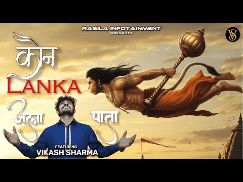 कौन लंका जला पाता लिरिक्स Kaun Lanka Jala Pata Lyrics