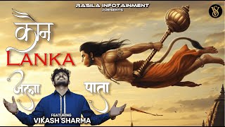 kon lanka jala pata — कौन लंका जला पाता devotional song