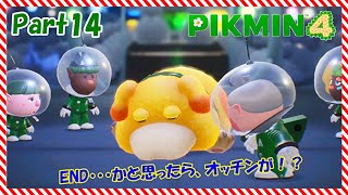【 ピクミン4 】ついに END かと思いきや、オッチンが！？【 ゆっくり実況 】Part14 #ピクミン  #ピクミン4 #ゆっくり実況
