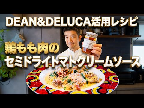 【DEAN&DELUCA活用レシピ】鶏もも肉のセミドライトマトクリームソース