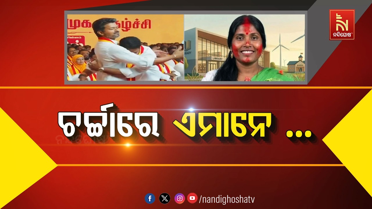 ଚର୍ଚ୍ଚାରେ ଏମାନେ… | NandighoshaTV