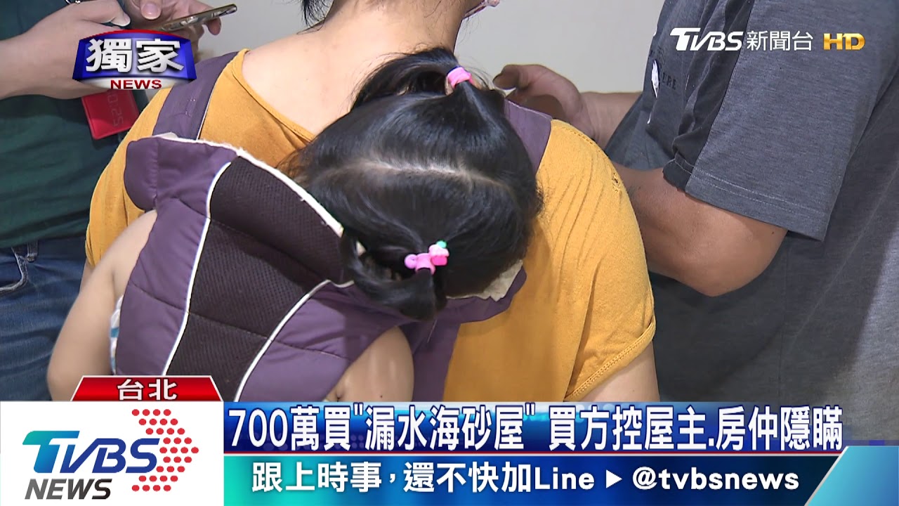 700萬買「漏水海砂屋」 買方控屋主、房仲隱瞞