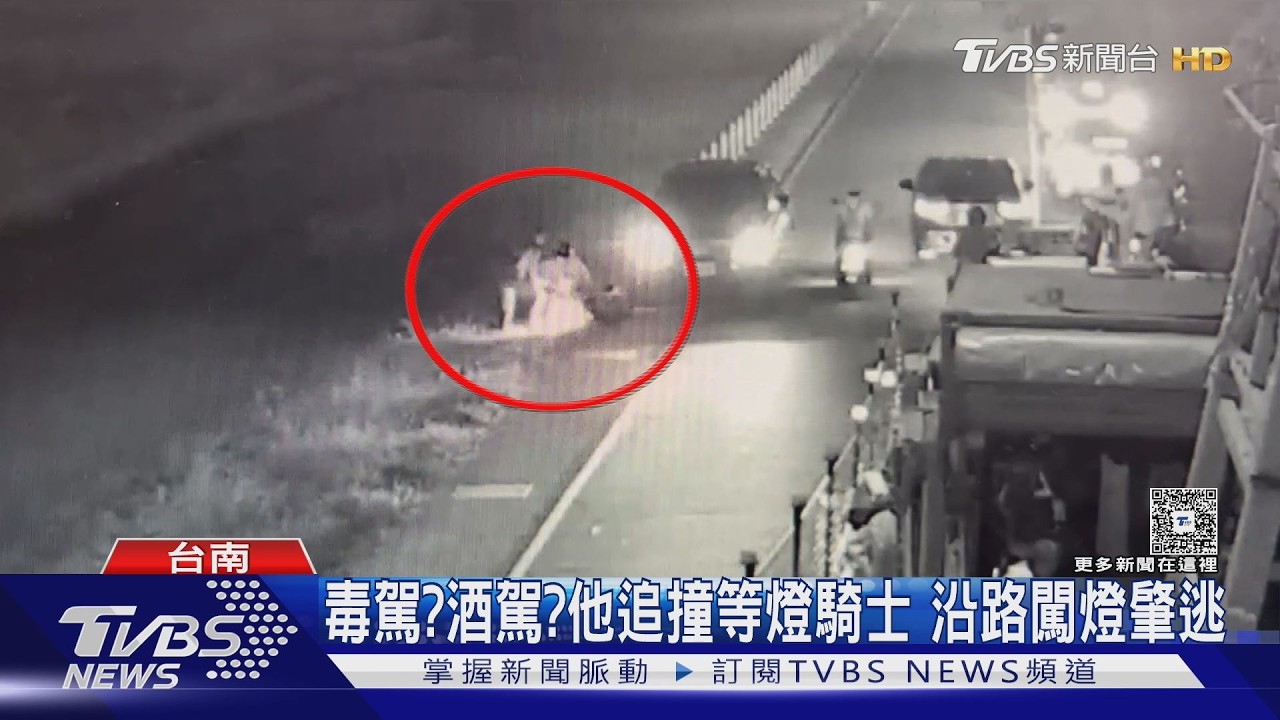 影音/追撞停等紅燈騎士!他下車查看後肇逃 遭疑涉毒、酒駕