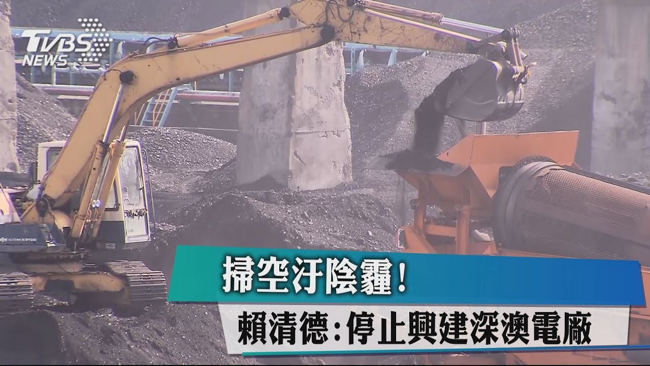 掃空汙陰霾！　賴清德：停止興建深澳電廠