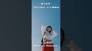 『アタシのハートに降参ね』Now on Release❤️🔥 #金子みゆ #shorts