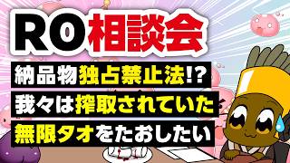 【6/28】新規さん復帰者さんの悩みを皆で考える配信【ラグナロクオンライン】