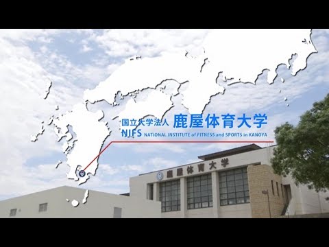 国立大学法人鹿屋体育大学 紹介ビデオ