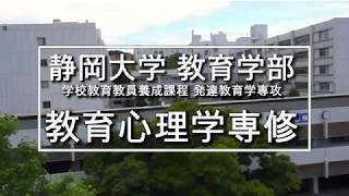 学校教育教員養成課程 発達教育学専攻 教育心理学専修