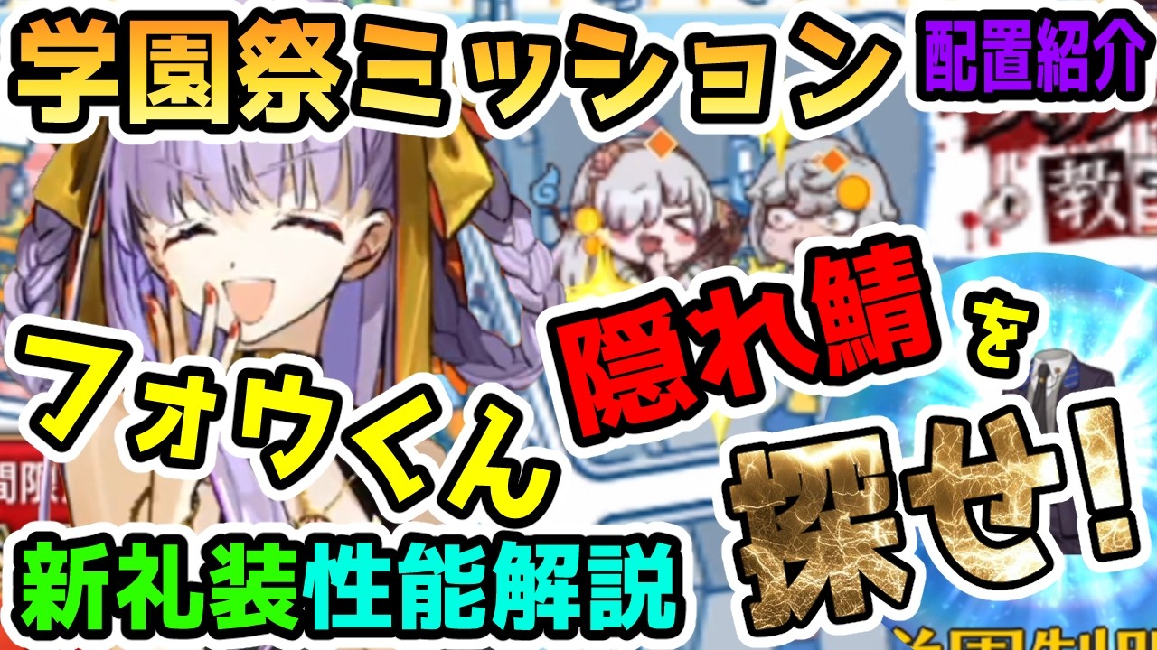 【FGO】学園祭ミッションで隠れサーヴァントとフォウくんを探して新規礼装をゲットしよう！【ゆっくり】