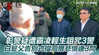 Re: [新聞] 彰化偵查佐輕生亡...手機留言遭3人霸凌　