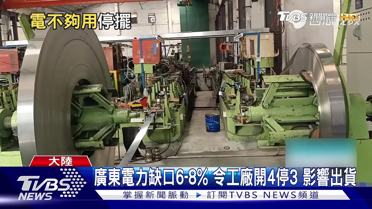「扛不住啊!」廣東缺電 居民點燭火看書、工廠停產