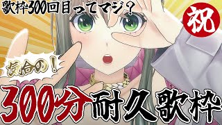 【歌枠】歌枠３００回記念に気合の３００分歌耐久します㊗Singing Stream / 松永依織【初見大歓迎】