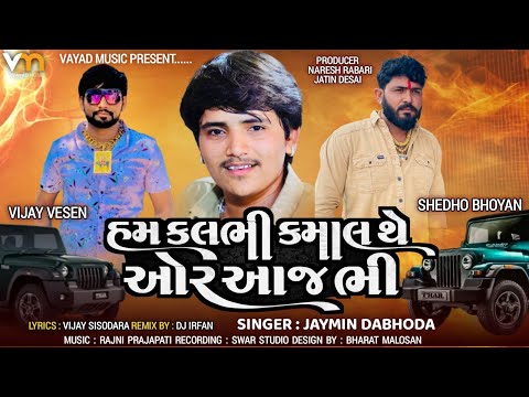 Ham Kal Bhi Kamal The Aur Aaj Bhi - Jaymin Dabhoda | New Attitude Song | Gujarati Song | Vayad Music