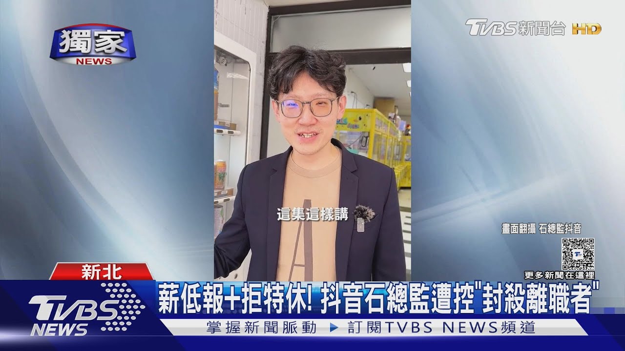 高薪低報+拒特休！　抖音網紅石總監遭控「封殺離職者」