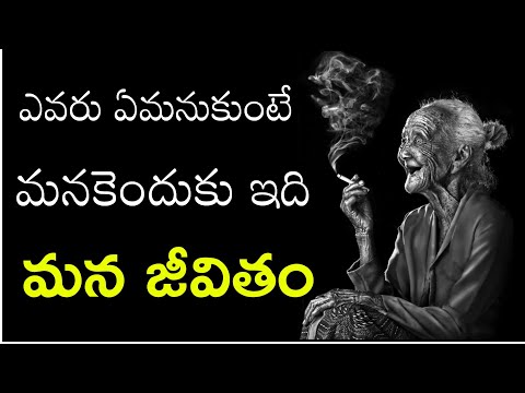 ఎవరు ఏమనుకుంటే మనకెందుకు? - ignore them - telugu inspirational