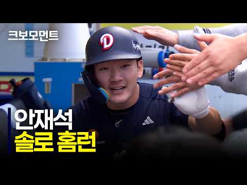 달아나는 홈런! 두산 안재석이 쏘아 올립니다! | 두산 vs 삼성 | 10.5 | 크보모먼트 | KBO 야구 하이라이트