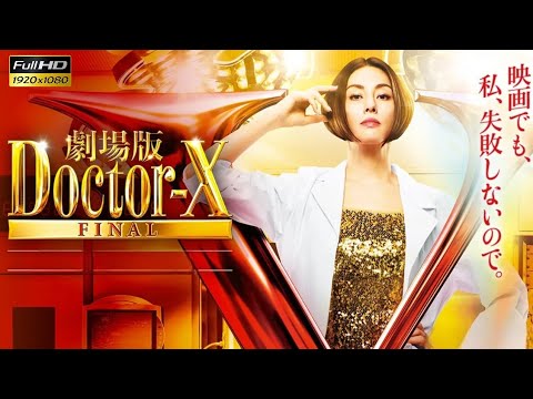 劇場版ドクターX (2025) 日本語のフルムービー | 映画フル | 日本映画フル | 事実とレビュー