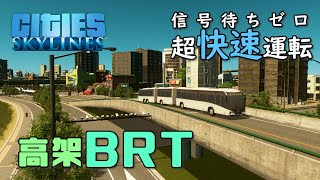 【Cities:Skylines】#26 スマートな街にはスマートな公共交通を BRTシステム改修【シティーズスカイライン】