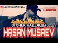 Хасан Мусаев. "Огонек надежды" 