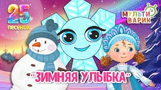 ЗИМНЯЯ УЛЫБКА ☺ МУЛЬТиВАРИК ТВ ♫ ПЕСЕНКИ ДЕТСКОГО САДА ♫ СБОРНИК ПЕСЕН МУЛЬТИКОВ 0+