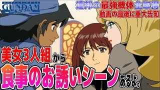 美女3人組からお誘いなんて羨ましすぎるだろ！【PS2ガンダム戦記】