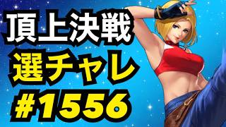 頂上決戦#1556・選択チャレンジ【KOF98,UMOL】