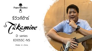 Video thumbnail for รีวิวกีต้าร์ Takamine D series ED05SC-NS by PaperMachez