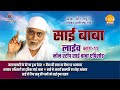 रामानंद सागर कृत साई बाबा लाइव भाग 11 Ramana