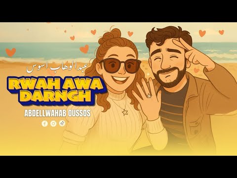 Abdellwahab oussos (Rwah Awa Darngh) عبدالوهاب اسوس