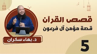 قصة مؤمن آل فرعون 05 | ختام القصة بنجاة المؤمن وهلاك آل فرعون  - د.بهاء سكران image