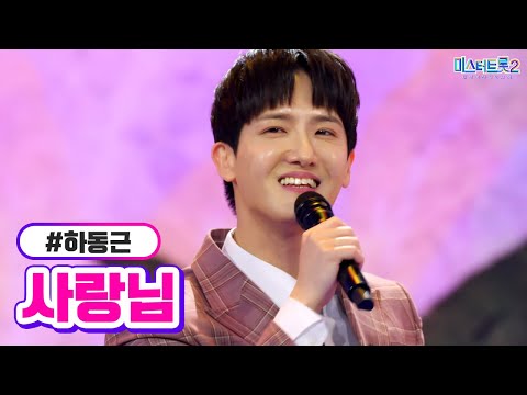 하동근 - 사랑님 미스터트롯2 3화 230105 방송
