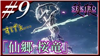 【隻狼】#9「源の宮 ～ 内府襲来 & 怨嗟の鬼」弛まぬ男の忍殺アクション【SEKIRO：SHADOWS DIE TWICE】