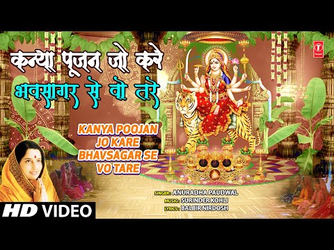 कन्या पूजन जो करे Kanya Poojan Jo Kare Bhavsagar Se Wo Tare — watch video