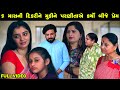 6 Mas Ni Dikari Ne Muki Ne Parnitaye Karyo Prem - Full Video  | Gujarati Short Films | Star Video|