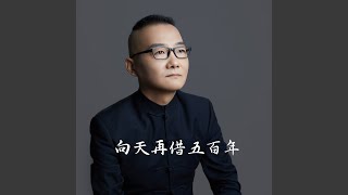 Download lagu 向天再借五百年 mp3
