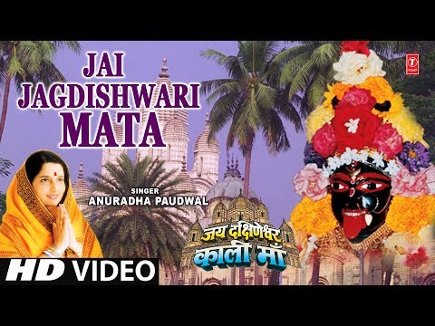 रविवार Special Superhit Bhajan I Jai Jagdishwari Mata ANURADHA PAUDWAL,Jai Dakshineshwar Kaali Maa