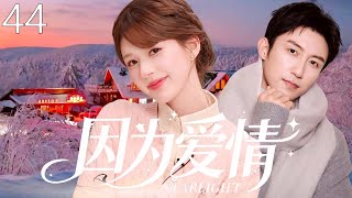 Download lagu [Drama Hits Terbaru 2026] Because of Love 44 | Zhao Lusi menderita insomnia dan tanpa sengaja menggoda seorang aktor papan atas! Cinta pandangan pertama ternyata adalah jebakan yang ditakdirkan berupa perlakuan istimewa, mengubah seorang aktris yang tidak dikenal menjadi favorit eksklusifnya! #ZhaoLusi #HuangJingyu #cdrama #love mp3