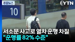 서소문 사고로 사흘째 열차 차질..."운행률 82% 수준" / YTN