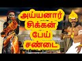அய்யனார் சிக்கன் பேய் சண்டை அறிவு கத�