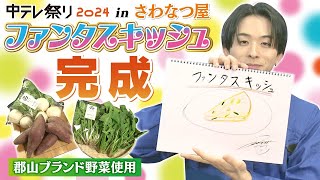 【さわなつ屋】澤夏が種をまいた野菜を使ったファンタスキッシュが完成！【中テレ祭り2024】