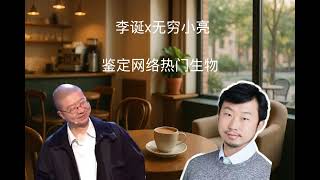 李诞x无穷小亮：做科普的十几年，意犹未尽