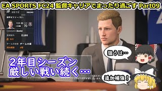 【ゆっくり実況】監督キャリアでまったり過ごす part09【EA SPORTS FC24】