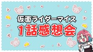 【雑談】『仮面ライダーマイス』１話 感想会／ニチアサの話も【 ルルルチカ 】
