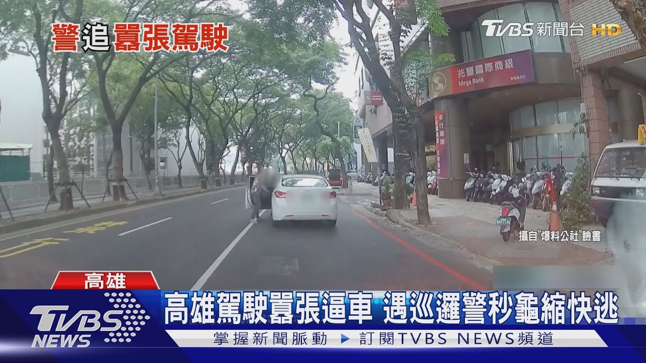 再囂張啊!男按喇叭逼車、攔車 遇巡邏警龜縮快逃