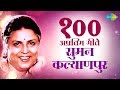 Top 100 Marathi songs of Suman Kalyanpur