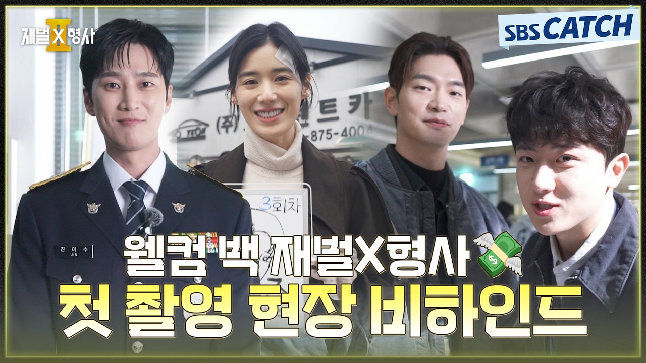 [메이킹] 웰컴 백✨ 완성형 팀케미 자랑하는 〈재벌X형사2〉 첫 촬영 현장 비하인드👏🏻 #재벌X형사2 #SBSC