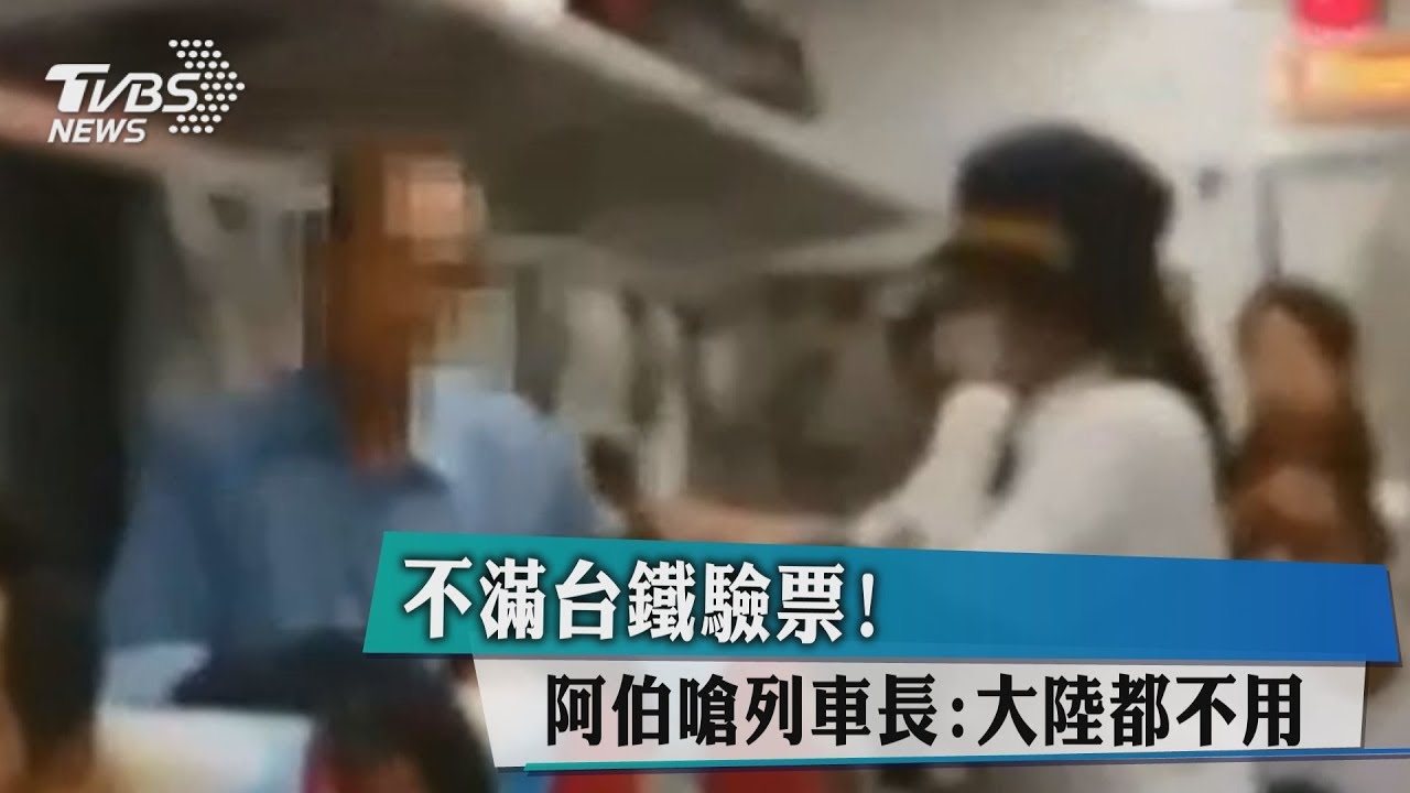 不滿台鐵驗票! 阿伯嗆列車長:大陸都不用