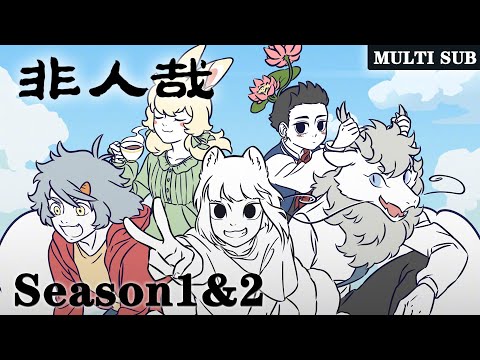 ☔️【非人哉 Deviant】Season1&2，“神仙妖怪的爆笑日常” |MULTI SUB |donghua