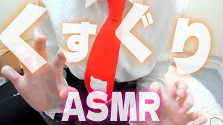【実写ASMR】くすぐりでこちょこちょASMR│低音囁き│ハンドムーブメント【楠木すぐり】#vtuber #低音女子 #くすぐり #ブラシ