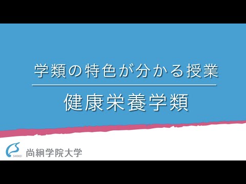 【健康栄養学類】学類の特色が分かる授業＜ONLINE OPEN CAMPUS＞